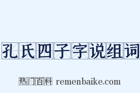 孔氏四子字说组词是什么意思的图片